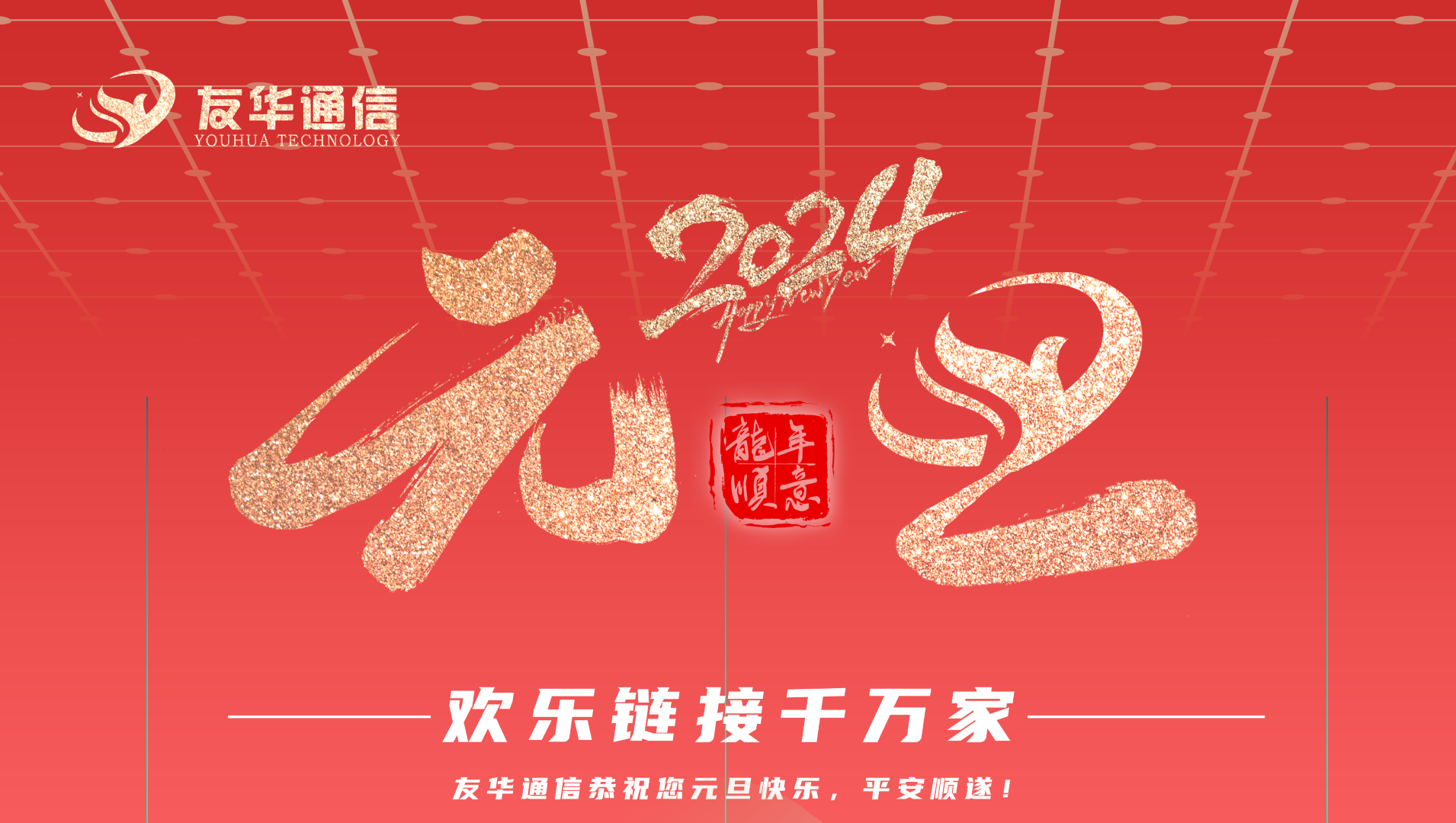 Youhua Communications mensaje de año nuevo 2024